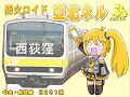 亞北ネルが「Ievan Polkka」で中央・総武緩行線の駅名を歌わせてみた。
