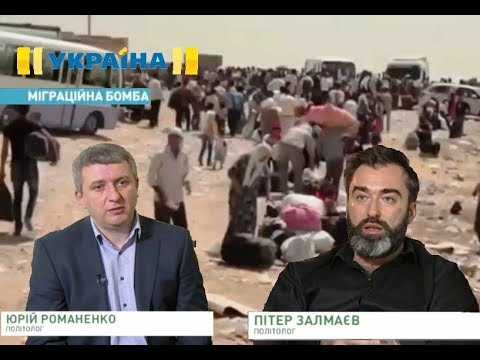 Юрий Романенко и Питер Залмаев (Zalmayev) о беженцах в Европе и Украине
