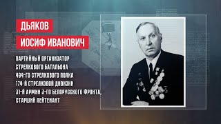 ГЕРОИ | ИОСИФ ИВАНОВИЧ ДЬЯКОВ