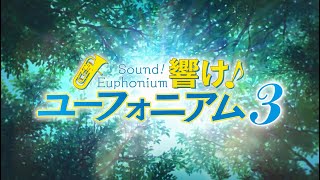 TVアニメ『響け！ユーフォニアム3』4月7日放送開始予定！