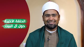 حول آل البيت 