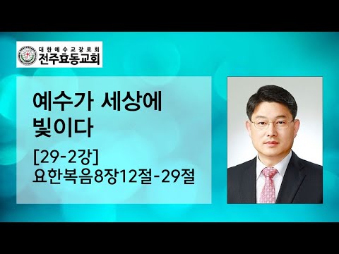 예수가 세상에 빛이다[29-2강] 요한복음8장12절-29절, 주일오후예배, 23년08월20일