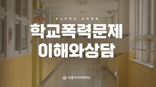 학교폭력문제이해와상담 이미지