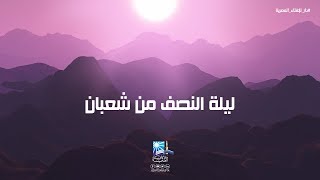 اعرف ما عليك فعله في ليلة النصف من شعبان