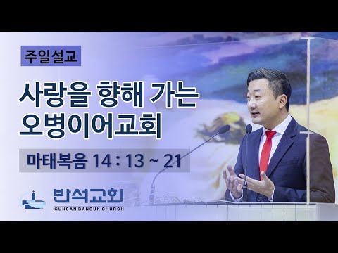 2023년 1월 15일 주일오전 | 사랑을 향해 가는 오병이어교회
