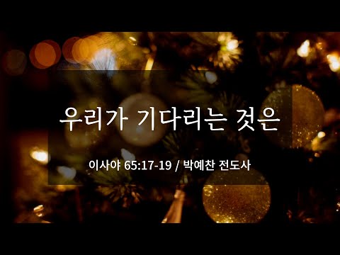 2023년 12월 17일 / 우리가 기다리는 것은