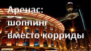 Аренас: шоппинг вместо корриды