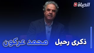 الفهرس: الذكرى 15 لرحيل  الباحث محمد عركون