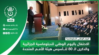 الجزائر | الاحتفال باليوم الوطني للدبلوماسية الجزائرية والذكرى الـ 80 لتأسيس هيئة الأمم المتحدة
