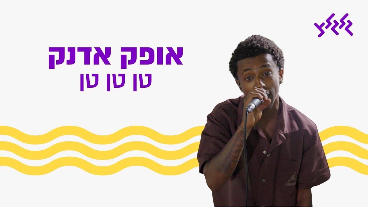 אופק אדנק – טן טן טן (מתוך שידור עם גדוד צבר של גבעתי בשדה תימן)
