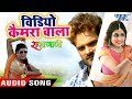 Khesari Lal, Priyanka Singh (2018) NEW सुपरहिट गाना - Video Camera Wala - Bhojpuri Movie Song Khesari Lal, Priyanka Singh (2018) NEW सुपरहिट गाना - Video Camera Wala - Bhojpuri Movie Song