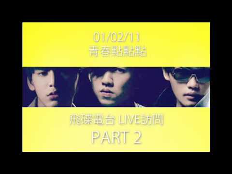 青春點點點LIVE 訪問- PART 2
