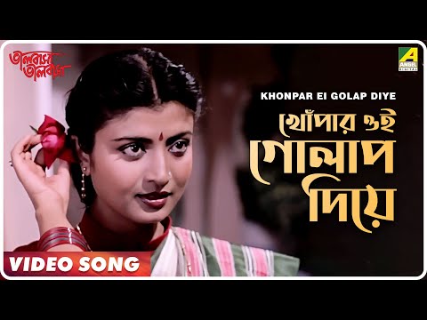 Khonpar Ei Golap Diye | Bhalobasha Bhalobasha | Bengali Movie Song | Shibaji Chatterjee Khonpar Ei Golap Diye | Bhalobasha Bhalobasha | Bengali Movie Song | Shibaji Chatterjee