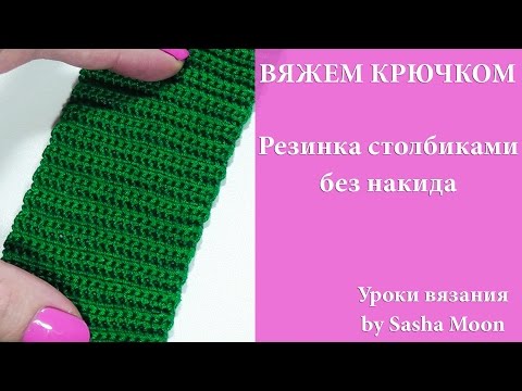 Резинка вязание крючком видео уроки Резинка вязание крючком видео уроки