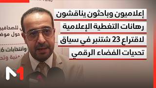 إعلاميون وباحثون يناقشون رهانات التغطية الإعلامية لاقتراع 23 شتنبر في سياق تحديات الفضاء الرقمي