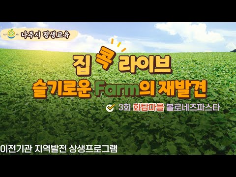 집콕라이브 슬기로운 Farm의 재발견 시즌2. 3회기 - 화탑마을(볼로네즈 파스타)