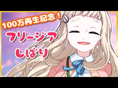 【100万再生記念】フリージアしばり歌枠 Singing Stream【町田ちま/にじさんじ】