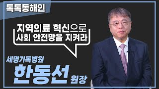 세명기독병원 한동선 원장