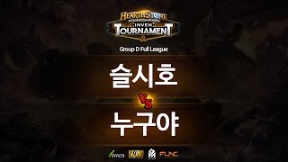 하스스톤 인벤 토너먼트 4회 6라운드 슬시호 VS 누구야