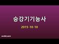 승강기기능사 2015-10-10