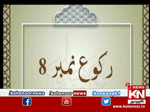 Dora-e-Tafseer-e-Quran 27 March 2023 | Live @ Kohenoor News|