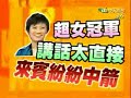 康熙来了 20080828 货真价实 素人变明星 Part 2