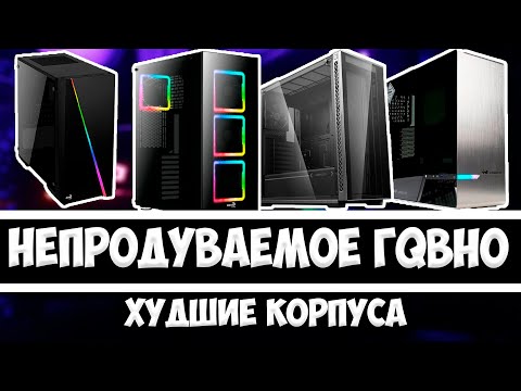 САМЫЕ ХУДШИЕ КОРПУСА! НИКОГДА ИХ НЕ ПОКУПАЙ!