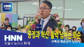 '공정과 혁신' 활력 넘치는 화순