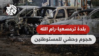 قرية ترمسعيا برام الله .. فصل جديد من همجيّة ووحشية المستوطنين .. شهيد وعشرات المصابين