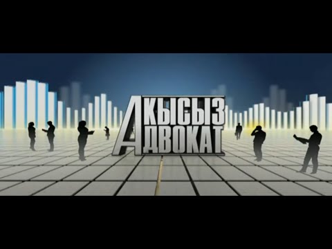"Акысыз адвокат" | 25.03.2022