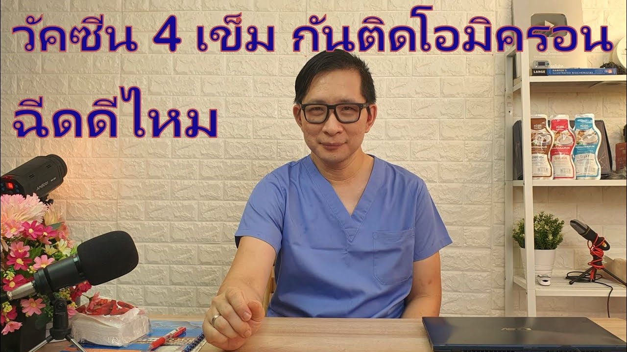 ข้อมูลวิจัยล่าสุด ทราบก่อนฉีด เข็ม4 กันติดโอมิครอนหรือไม่