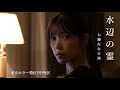 七瀬なな主演映画「東京ホラー特区‼︎中央区」スピンオフドラマ「水辺の霊」予告編