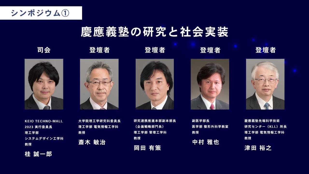 KEIO TECHNO-MALL 2023　シンポジウム①「慶應義塾の研究と挑戦」