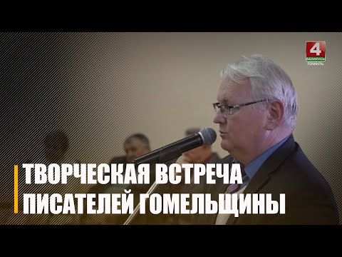 Писатели Гомельщины провели творческую встречу по случаю 80-летия освобождения областного центра видео
