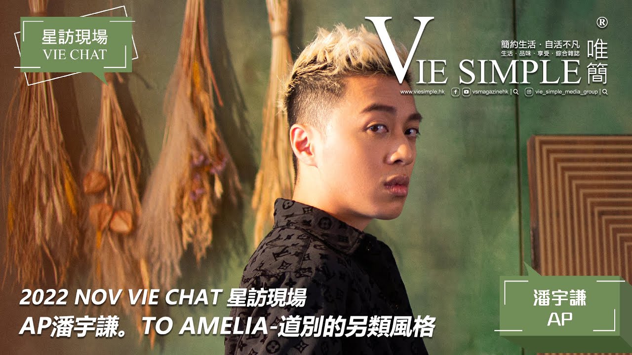 Vie Chat 星訪現場 【AP潘宇謙。TO AMELIA-道別的另類風格】#潘宇謙 #AP #唱作歌手 #Amelia #兩子之父 #離開的感覺 #愛情 #Pop