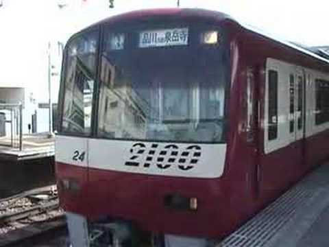 京急２１００形