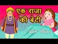Ek Raja Ki Beti - Hindi Rhymes For Babies | Hindi Balgeet | Hindi Kids Songs | Poems