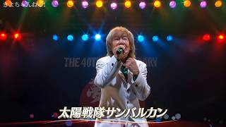 串田アキラ - 太陽戦隊サンバルカン
