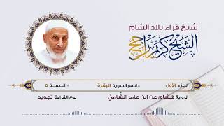 رواية هشام عن ابن عامر - الجزء 1