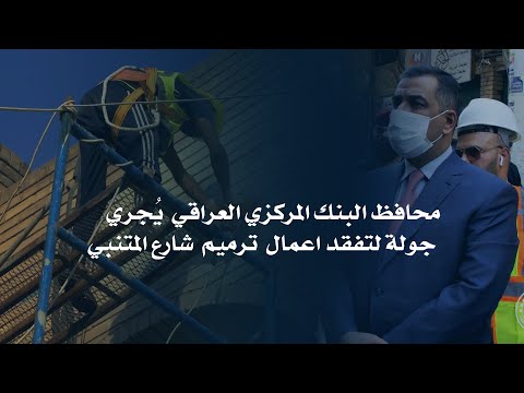 محافظ البنك المركزي العراقي يُجري جولة لتفقد اعمال ترميم شارع المتنبي