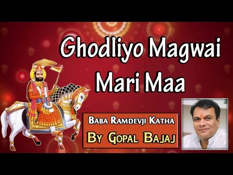 Ghodliyo Magwai Mari Maa | Gopal Bajaj Song 2015 | Baba Ramdevji Katha | Nonstop | Rajasthani Bhajan