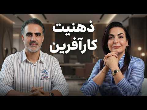 ویژگی‌های افراد کارآفرین موفق؛ از ذهنیت تا عمل (۵۱)