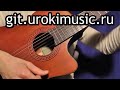 Дан Балан Лишь до утра как играть на гитаре - Ем Аккорды