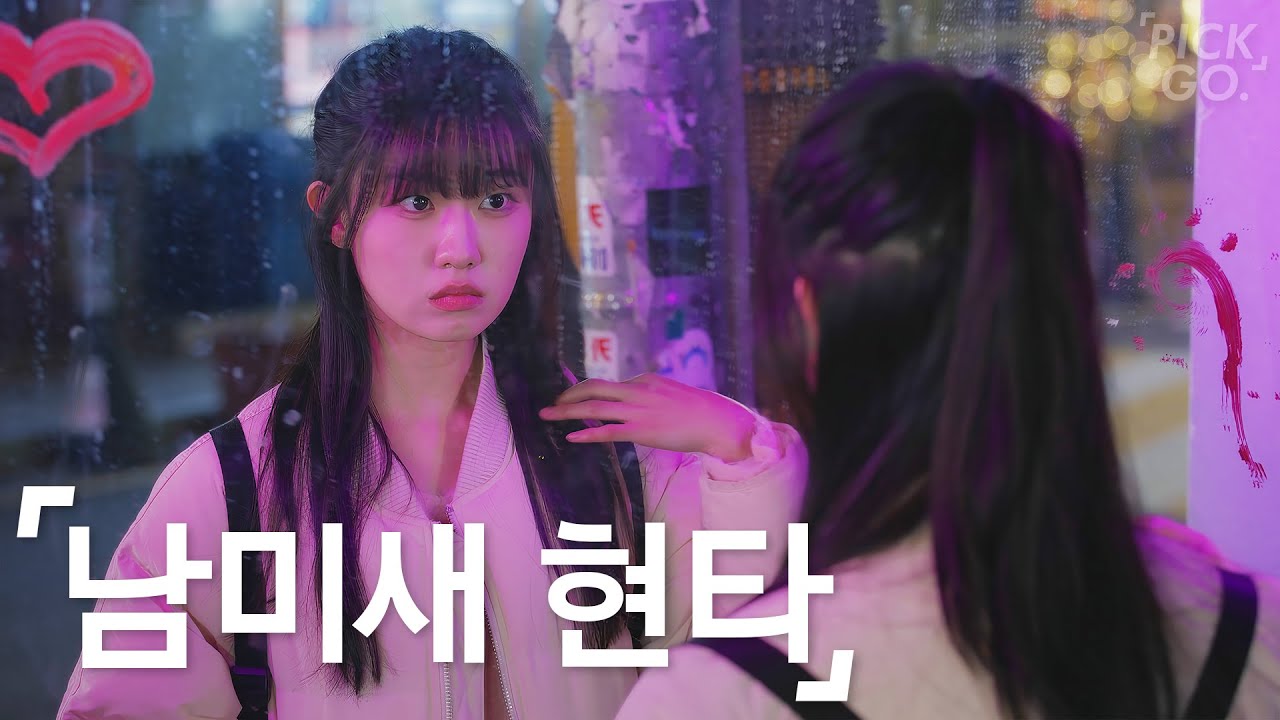 안 먹히는 남미새