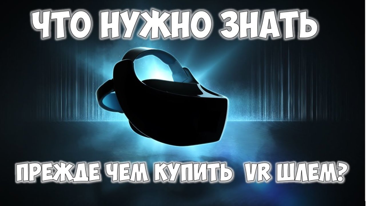 Что нужно знать прежде чем купить VR очки виртуальной реальности 👉 (отвечаю на вопросы)