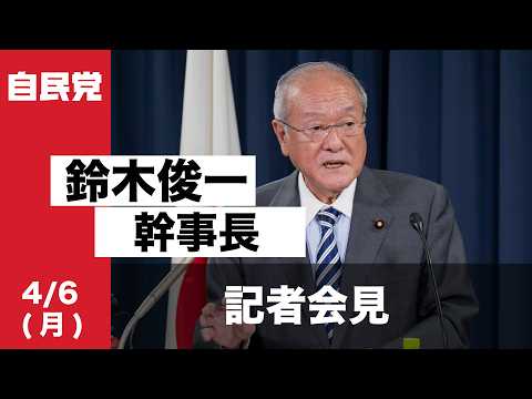 役員会後 鈴木俊一幹事長 記者会見(2026.4.6)
