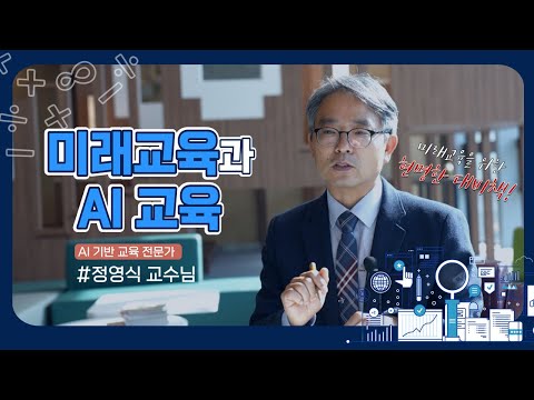미래교육, 무엇을 배우고 어떻게 가르쳐야 할까? - AI기반 교육 전문가 정영식 교수