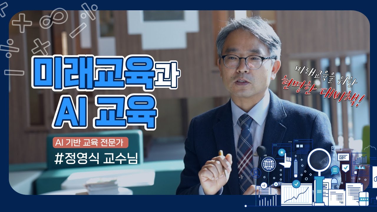 미래교육, 무엇을 배우고 어떻게 가르쳐야 할까? - AI기반 교육 전문가 정영식 교수