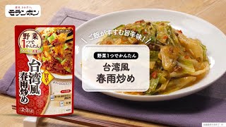 野菜1つでかんたん 台湾風春雨炒め