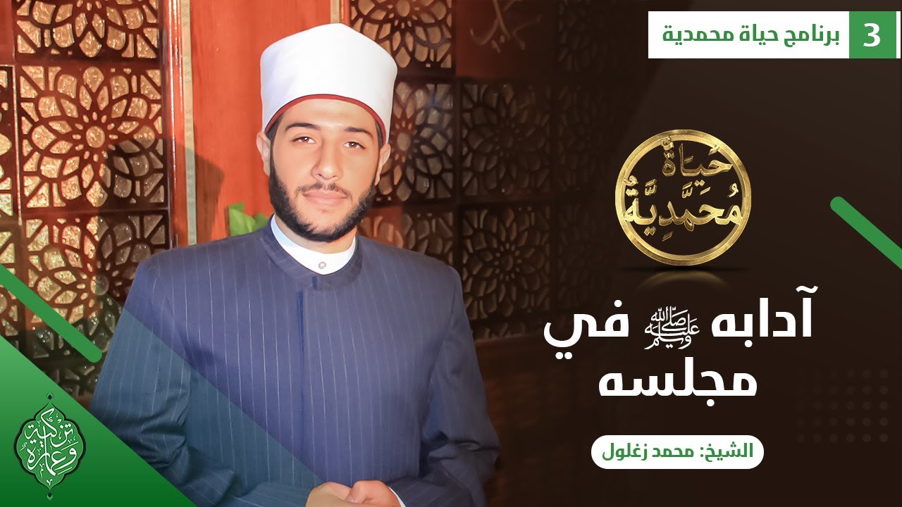 الحلقة الثالثة | آدابه في مجالسه ﷺ |الشيخ محمد زغلول| حياة محمدية